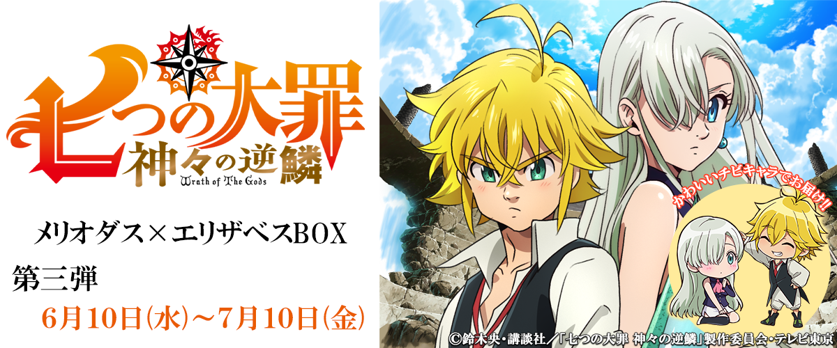 メリオダス エリザベスbox サプライズボックス Surprisebox あなたの応援がサプライズで返ってくる