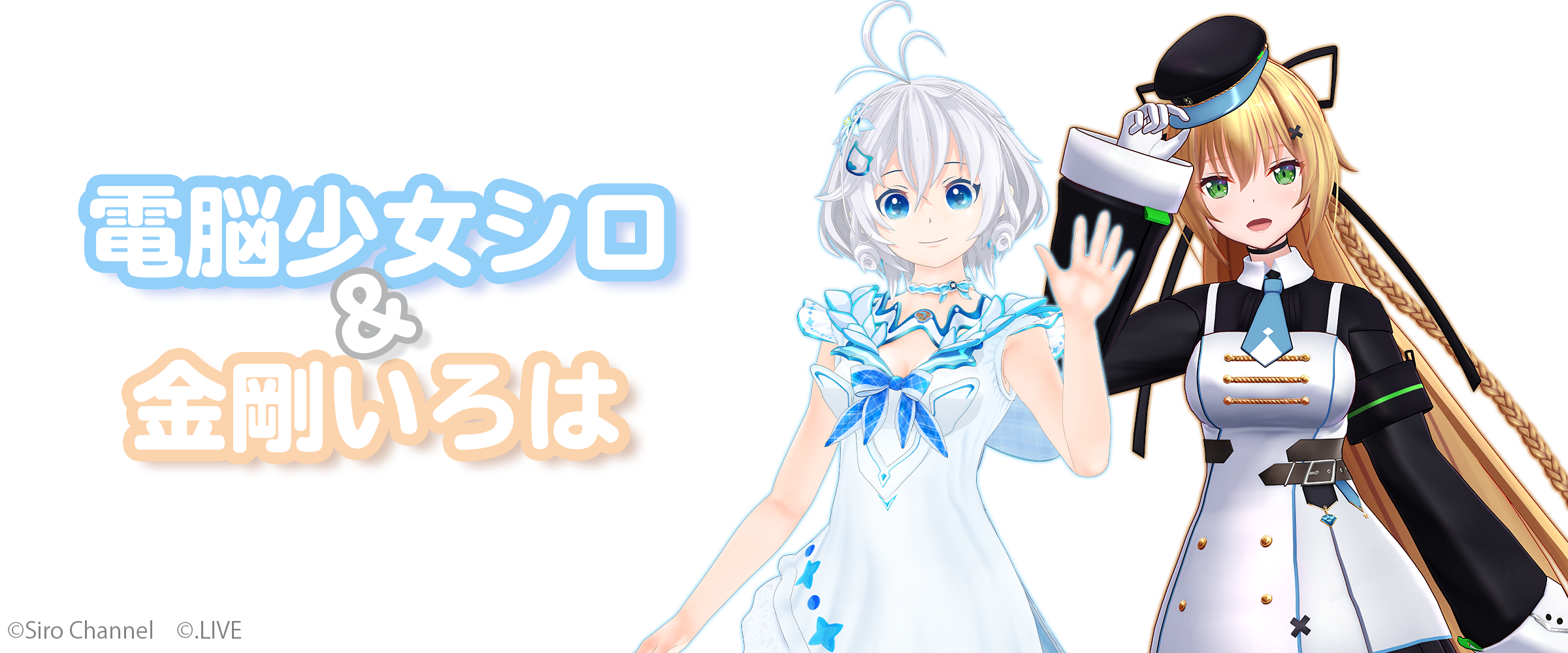 電脳少女シロ 金剛いろは サプライズボックス Surprisebox あなたの応援がサプライズで返ってくる