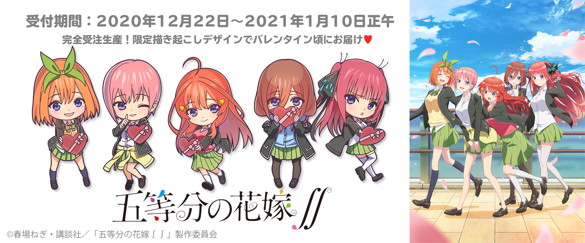 五等分の花嫁 サプライズボックス Surprisebox あなたの応援がサプライズで返ってくる