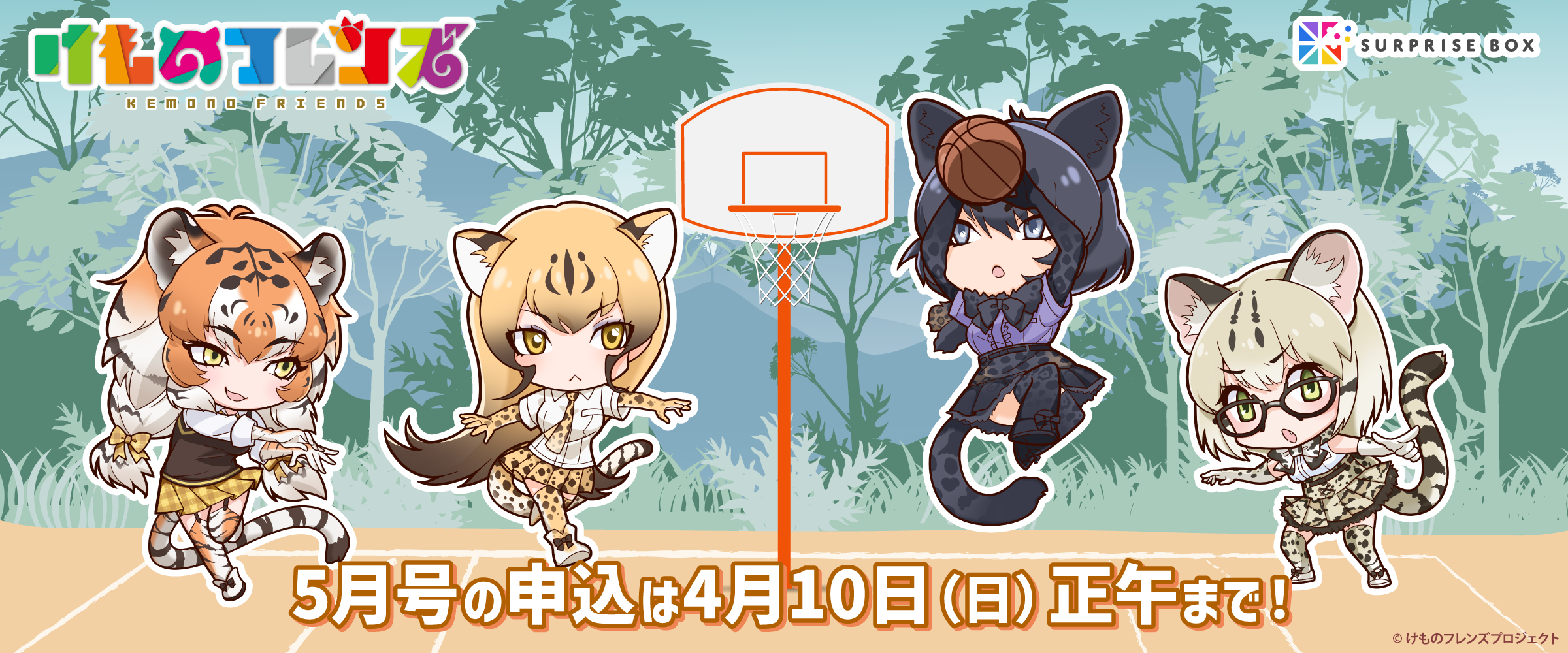 けものフレンズ サプライズボックス Surprisebox あなたの応援がサプライズで返ってくる