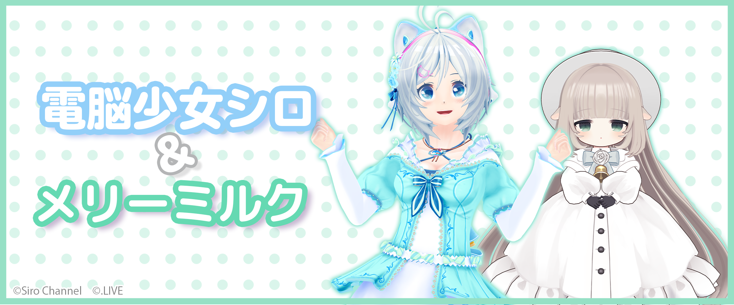 電脳少女シロ×メリーミルク - サプライズボックス（SURPRISEBOX