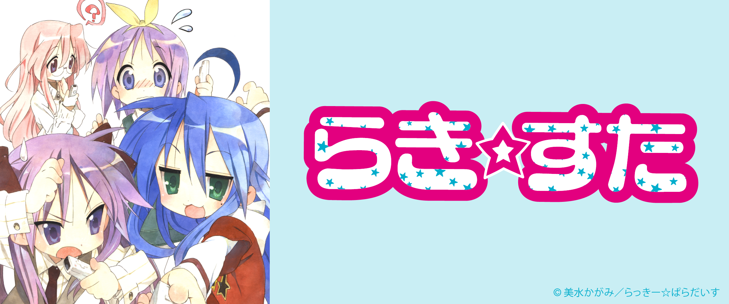 らき☆すた - サプライズボックス（SURPRISEBOX） - あなたの