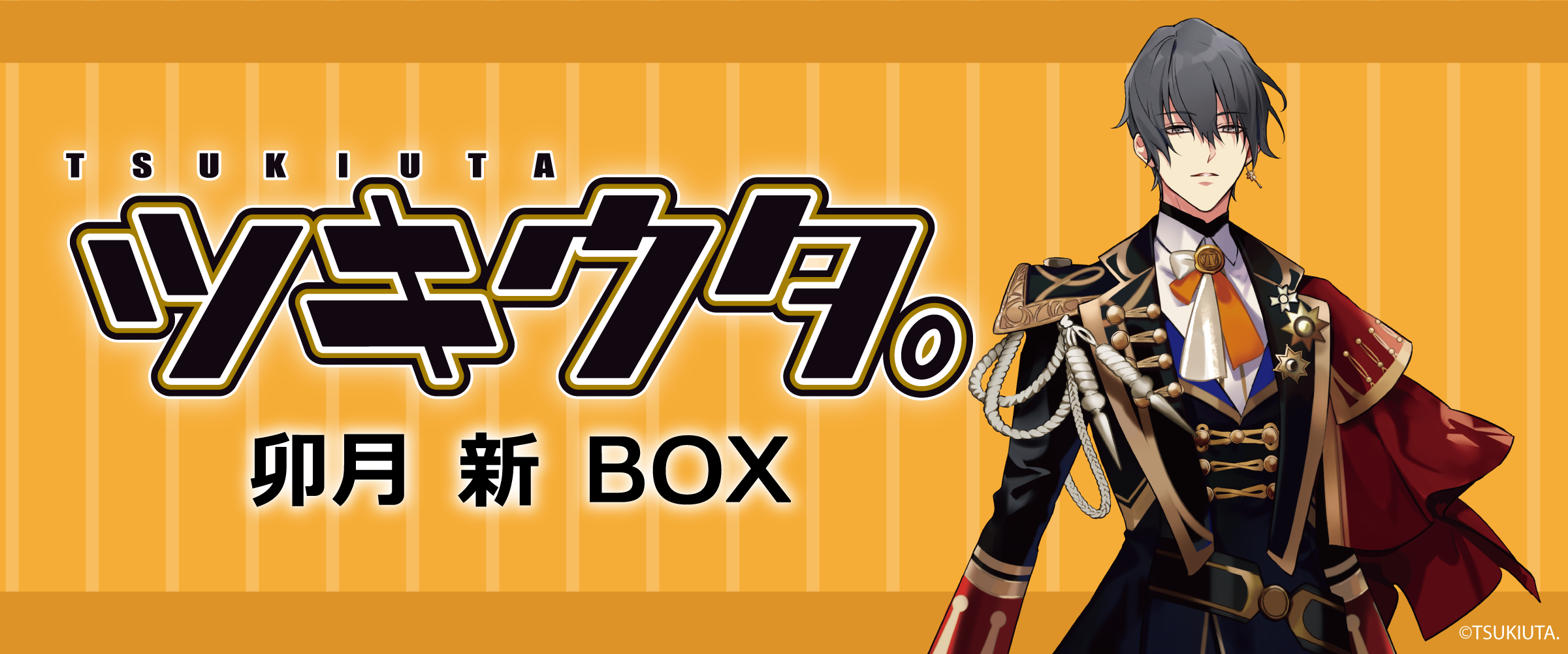 ツキウタ。卯月 新 - サプライズボックス（SURPRISEBOX） - あなたの