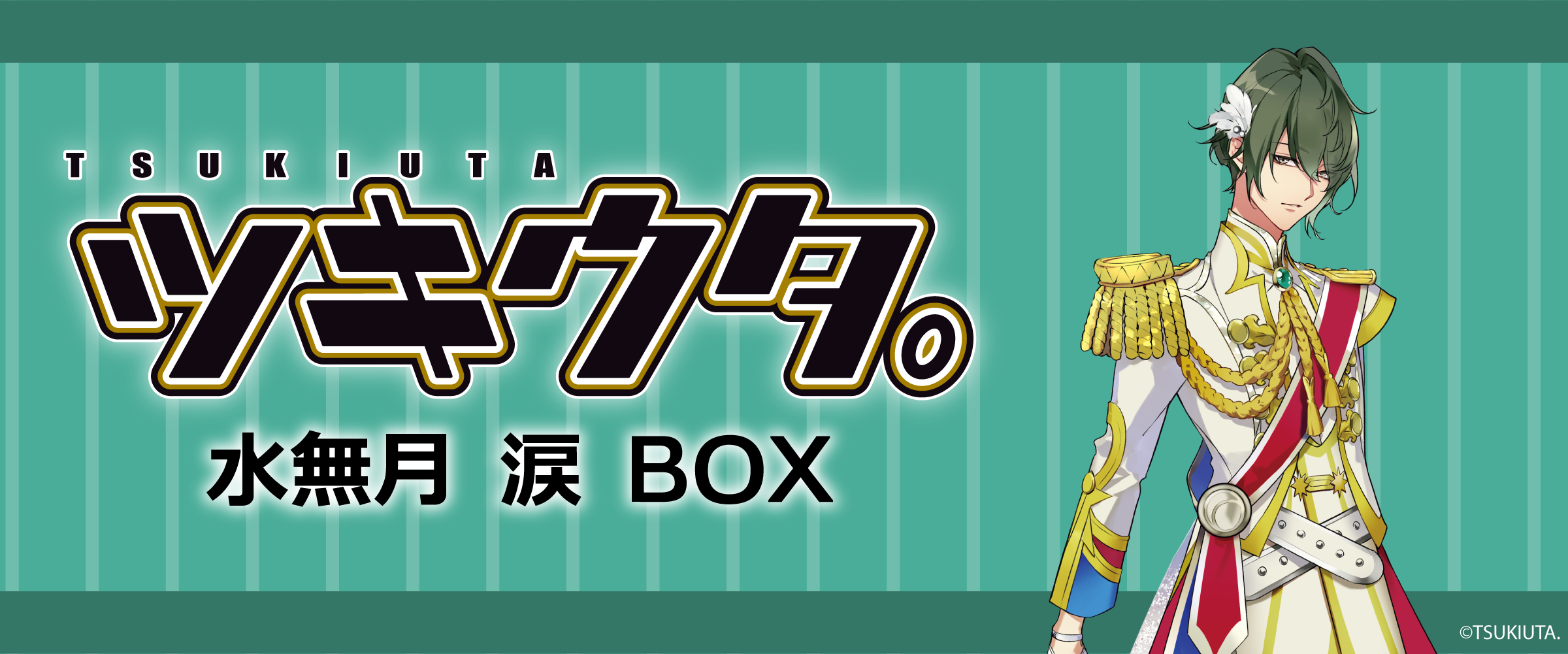 ツキウタ。水無月 涙 - サプライズボックス（SURPRISEBOX） - あなたの