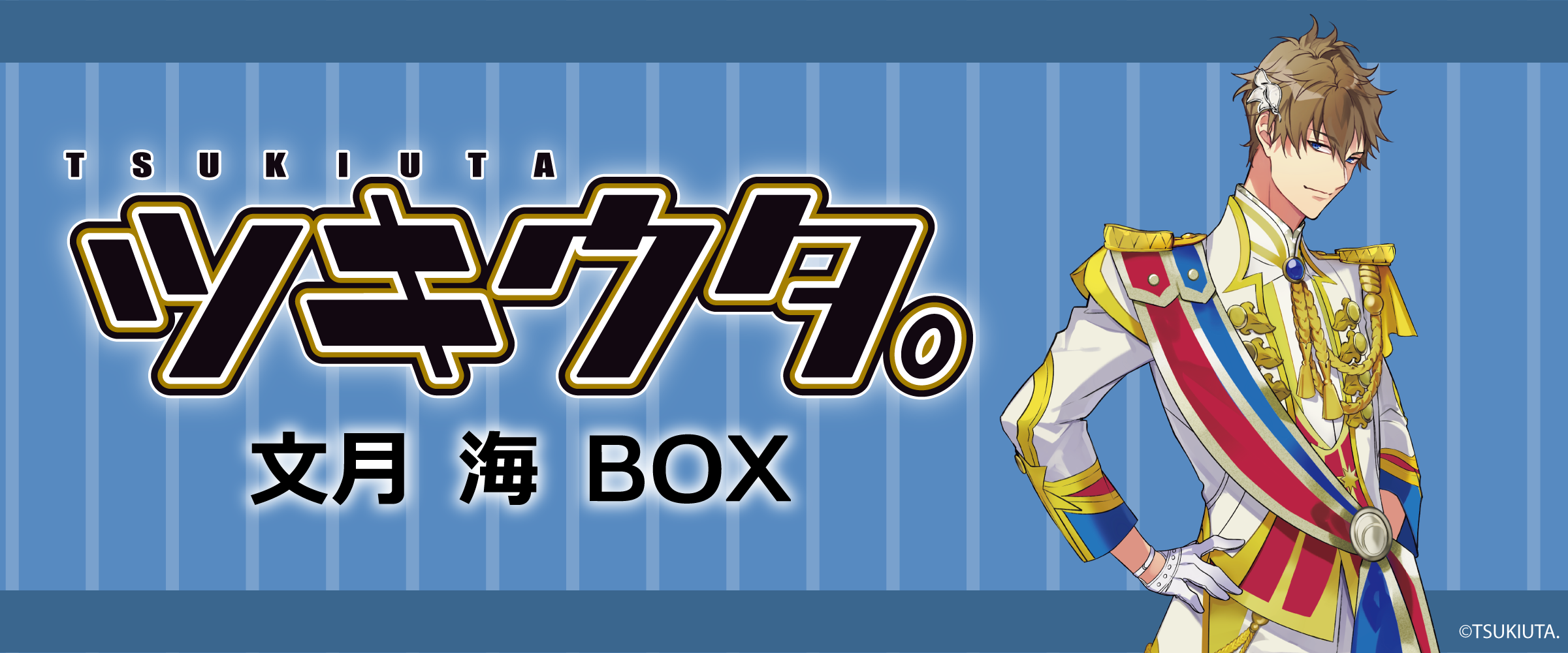 ツキウタ。文月 海 - サプライズボックス（SURPRISEBOX） - あなたの