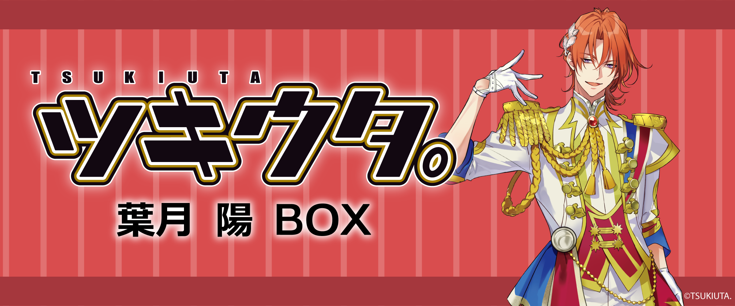 ツキウタ。葉月 陽 - サプライズボックス（SURPRISEBOX） - あなたの