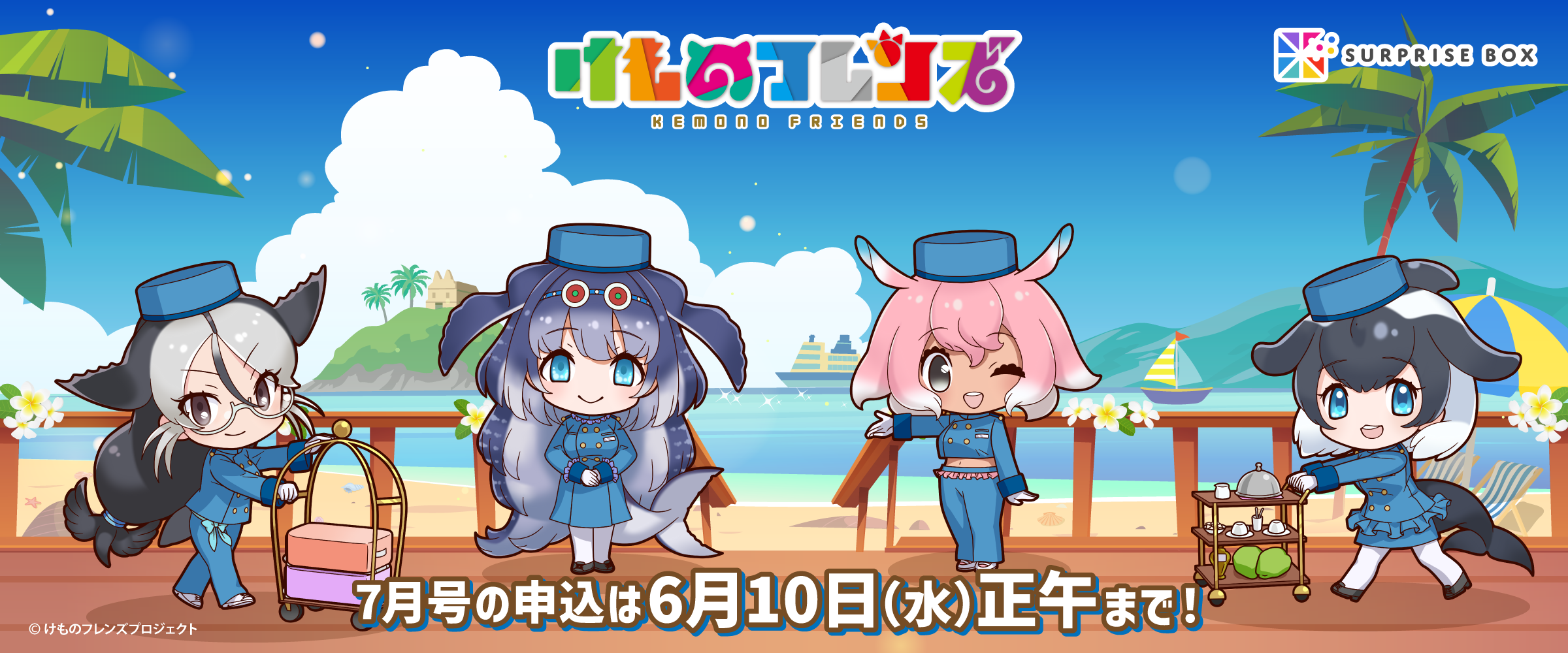 けものフレンズ - サプライズボックス（SURPRISEBOX） - あなたの応援