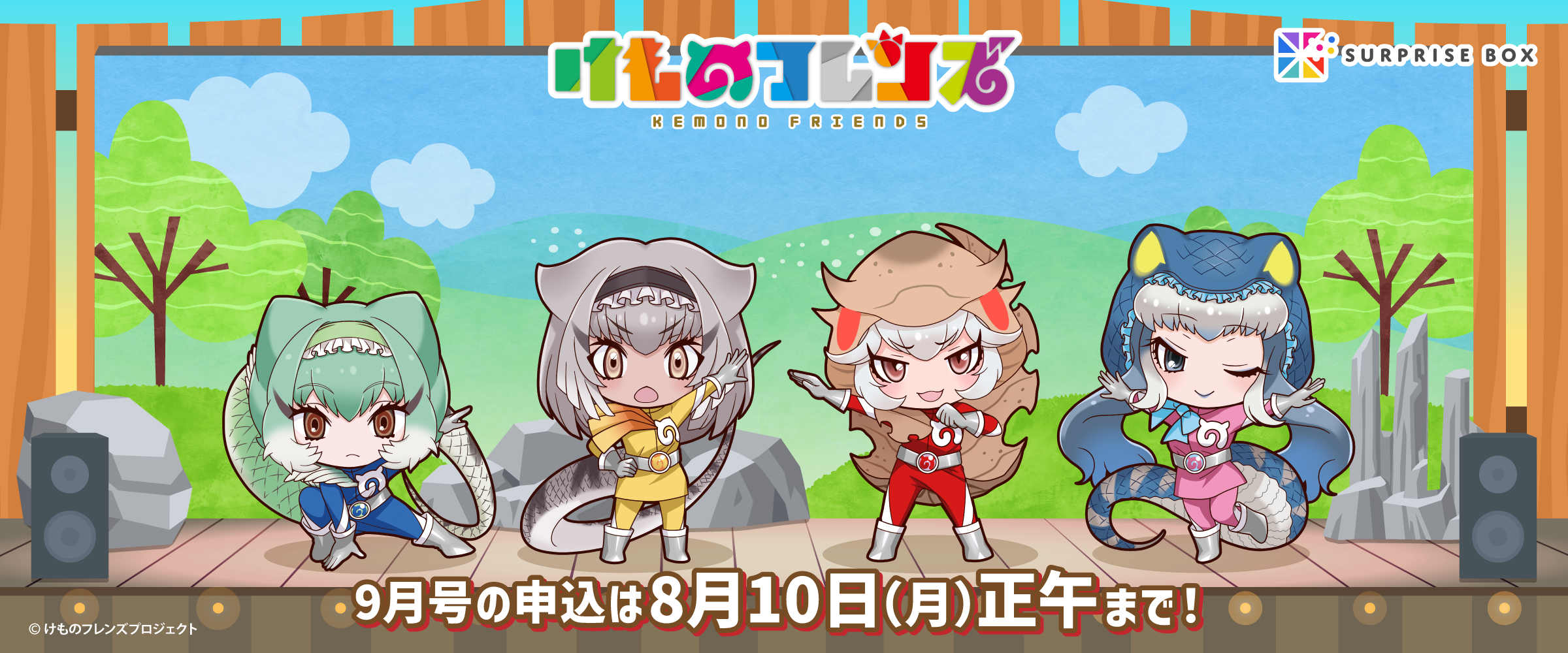 けものフレンズ - サプライズボックス（SURPRISEBOX） - あなたの応援