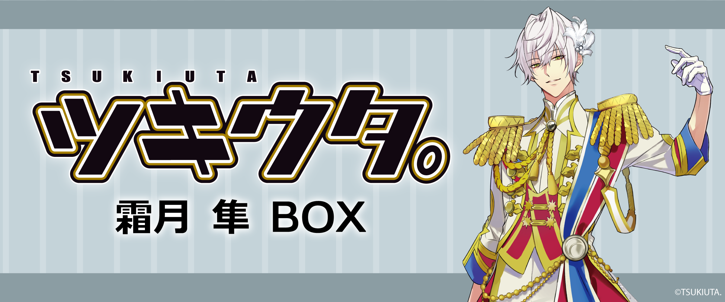 ツキウタ。霜月 隼 - サプライズボックス（SURPRISEBOX） - あなたの