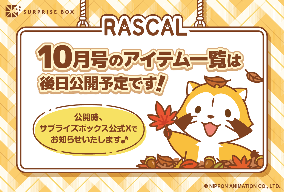 ラスカル - サプライズボックス（SURPRISEBOX） - あなたの応援が